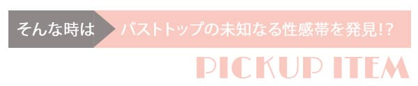 バストで感じる自分を引き出すセット