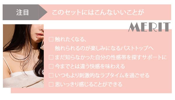 バストで感じる自分を引き出すセット