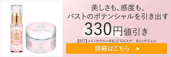 【SET】ラブコスメ　美しさも感度も！バストのポテンシャルを引き出すセット