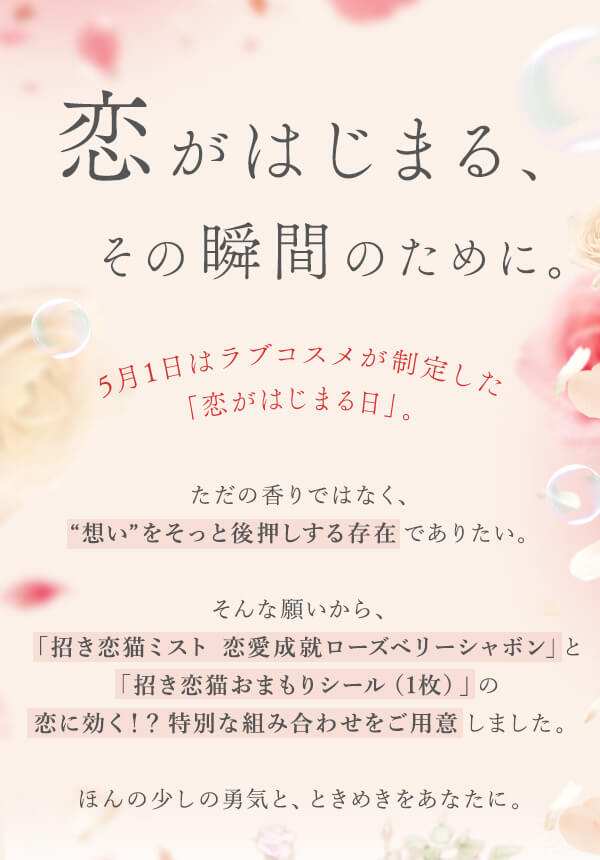 【プレゼント企画】ご注文金額8,800円以上で同梱プレゼント (招き恋猫ミスト　恋愛成就ローズベリーシャボン)
