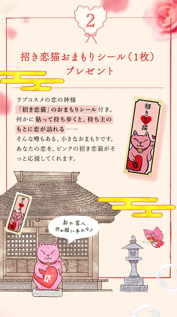【プレゼント企画】ご注文金額8,800円以上で同梱プレゼント (招き恋猫ミスト　恋愛成就ローズベリーシャボン)
