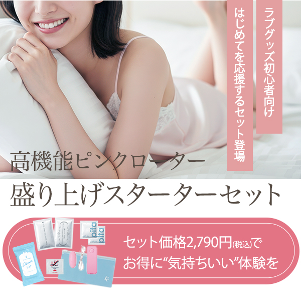 SET】高機能ピンクローター盛り上げスターターセットの公式通販