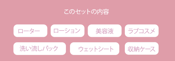 【SET】高機能ピンクローター盛り上げスターターセットの画像 4