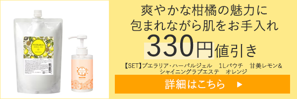 【SET】プエラリア・ハーバルジェル 1Lパウチ 甘美レモン&シャイニングラブエステ オレンジ