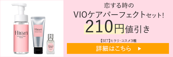 【SET】恋する時のVIOケアパーフェクトセット！ヒラリ・コスメ３種