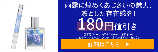 【SET】フィーリングパフューム　あじさい＆ユビサキパフューム　フレテ　ネイルオイル　あじさい