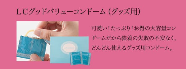 【SET】ＬＣポイントバー ピンクアングル 振動プラス＆グッドバリューコンドームの商品画像 5