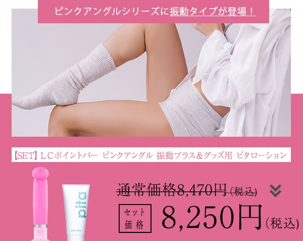 【SET】ＬＣポイントバー ピンクアングル 振動プラス＆グッズ用 ピタローションの画像 3