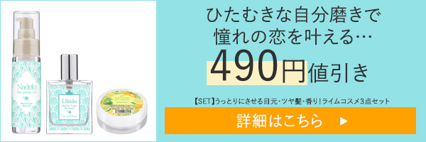 【SET】うっとりにさせる目元・ツヤ髪・香り！ライムコスメ３点セット
