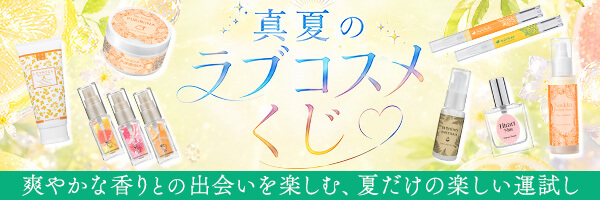 真夏のラブコスメくじ