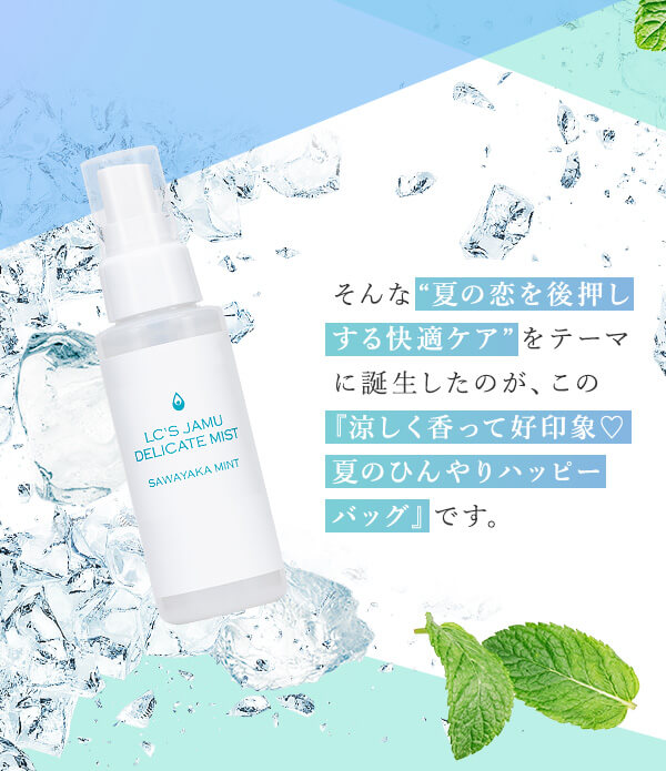 夏のひんやりハッピーバッグ（ＬＣ’Ｓジャムウ・デリケートミスト　サワヤカミント入り）