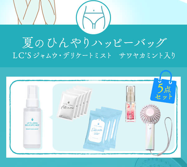夏のひんやりハッピーバッグ（ＬＣ’Ｓジャムウ・デリケートミスト　サワヤカミント入り）