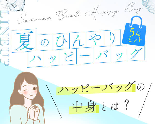 夏のひんやりハッピーバッグ（ＬＣ’Ｓジャムウ・デリケートミスト　サワヤカミント入り）
