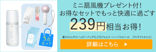 夏のひんやりハッピーバッグ（ＬＣ’Ｓジャムウ・ハーバルロール　プロテクトＸ入り）