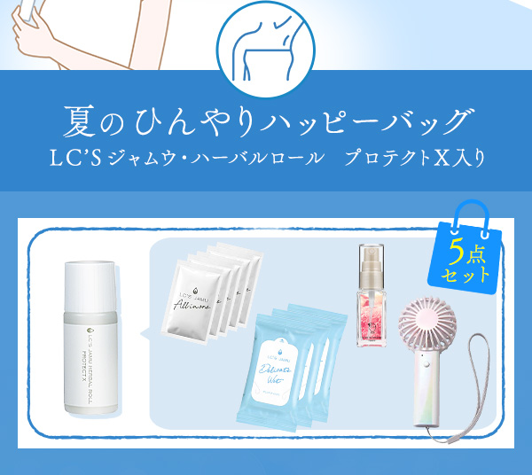 夏のひんやりハッピーバッグ（ＬＣ’Ｓジャムウ・デリケートミスト　サワヤカミント入り）