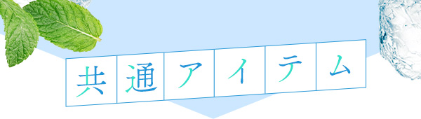 夏のひんやりハッピーバッグ（ＬＣ’Ｓジャムウ・デリケートミスト　サワヤカミント入り）