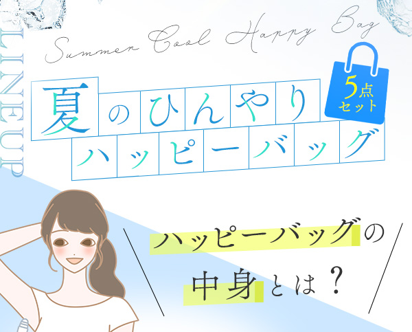 夏のひんやりハッピーバッグ（ＬＣ’Ｓジャムウ・デリケートミスト　サワヤカミント入り）