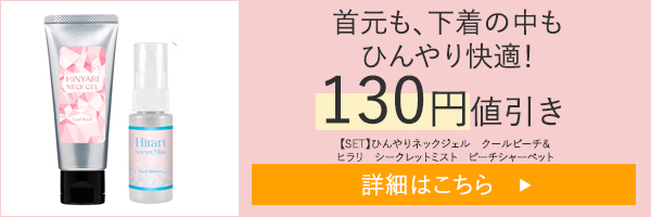 【SET】ひんやりネックジェル　クールピーチ＆ヒラリ　シークレットミスト　ピーチシャーベット