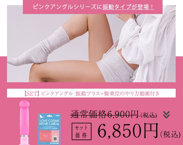 【SET】ピンクアングル 振動プラス＋騎乗位のやり方動画付きの画像 3