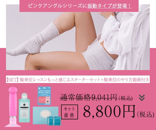 【SET】振動プラス！騎乗位レッスンもっと感じるスターターセット＋騎乗位のやり方動画付きの画像 3