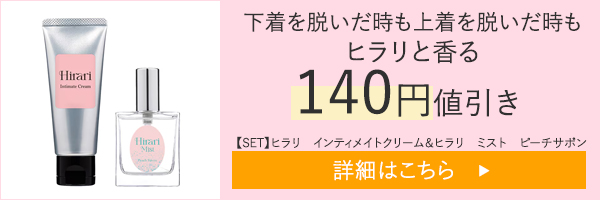 【SET】ヒラリ　インティメイトクリーム＆ヒラリ　ミスト　ピーチサボン