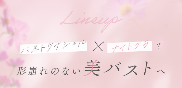 【SET】ＬＣ’Ｓエステ Ｂリッチジェル＆ナイトブラ（フロントホックタイプ）の商品画像 6