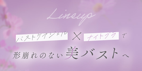 【SET】ＬＣ’Ｓエステ Ｂリッチジェル＆ナイトブラ（伸縮タイプ）の商品画像 6