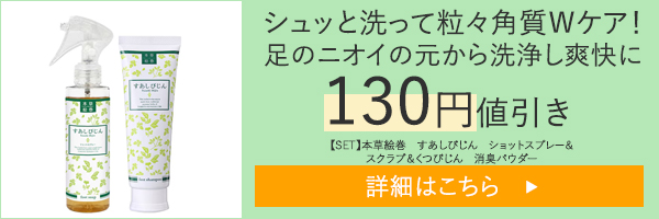 【SET】本草絵巻　すあしびじん　ショットスプレー＆スクラブ
