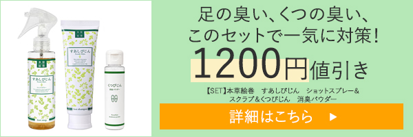 【SET】本草絵巻　すあしびじん　ショットスプレー＆スクラブ＆くつびじん　消臭パウダー