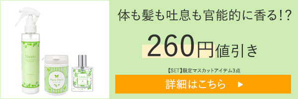 【SET】体も髪も吐息も官能的に香る！？限定マスカットアイテム３点