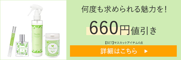 【SET】何度も求められる魅力を！マスカットアイテム４点