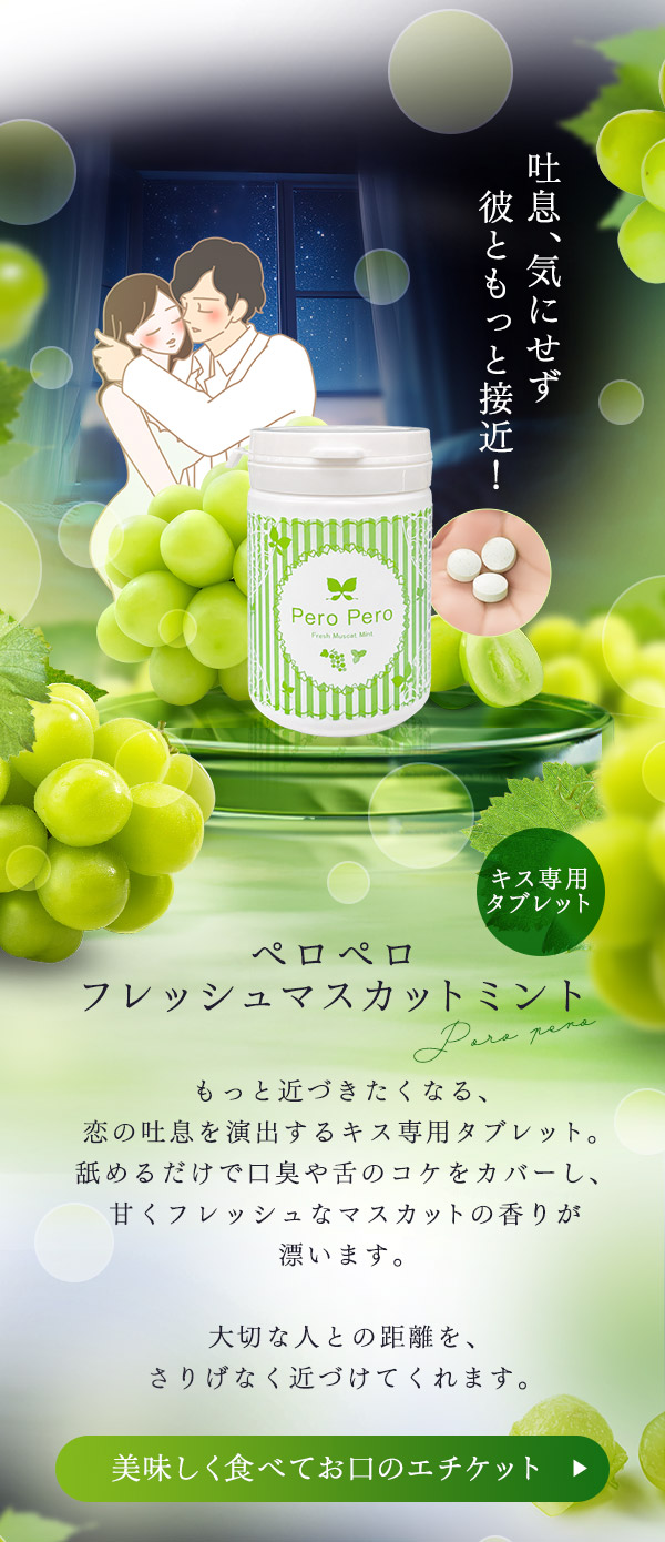 【SET】何度も求められる魅力を！マスカットアイテム４点　ペロペロ
