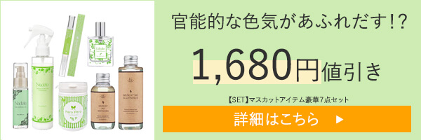 【SET】官能的な色気があふれだす！？マスカットアイテム豪華７点セット