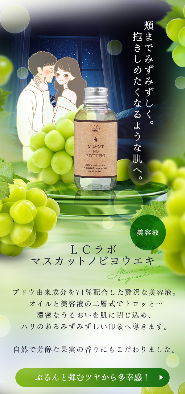 【SET】官能的な色気があふれだす！？マスカットアイテム豪華７点セット　ビヨウエキ