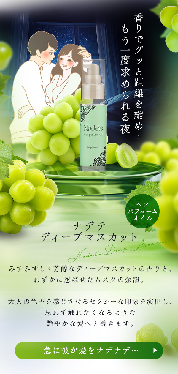 【SET】官能的な色気があふれだす！？マスカットアイテム豪華７点セット　ナデテ