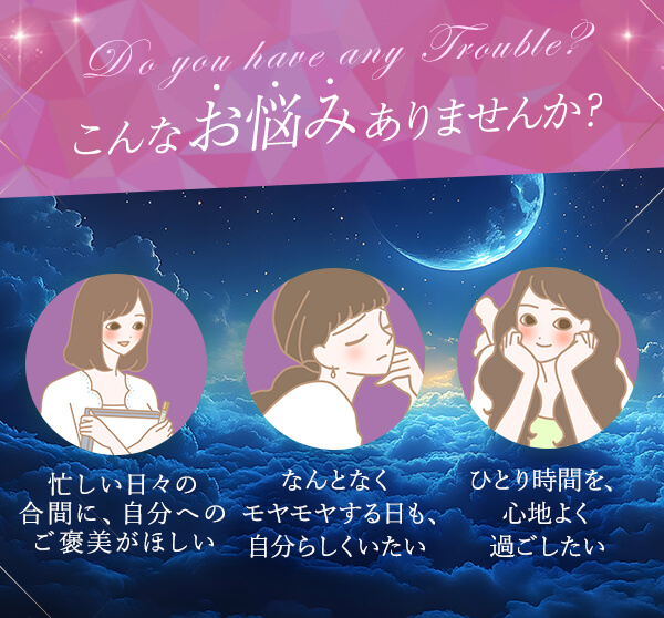 【数量限定】セルフケアご褒美セット　こんなお悩みありませんか
