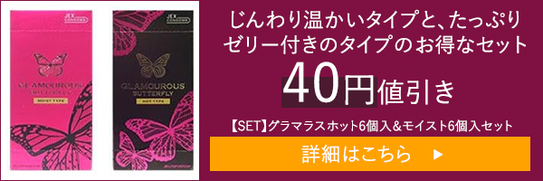 グラマラスバタフライ・ホット（6個入り）の公式通販・口コミ｜ラブコスメ