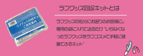 ラブグッズ回収キットGoods-bye（グッズバイ）