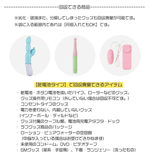 ラブグッズ回収キットGoods-bye（グッズバイ）