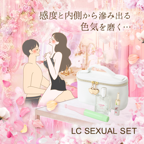感度を高めて内なる色気アップ!限定ポーチ付セット