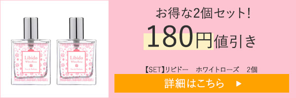 【SET】リビドー　ホワイトローズ　2個