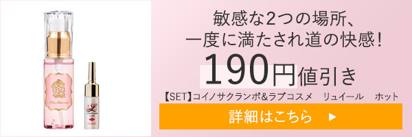 【SET】コイノサクランボ＆ラブコスメ　リュイール　ホット
