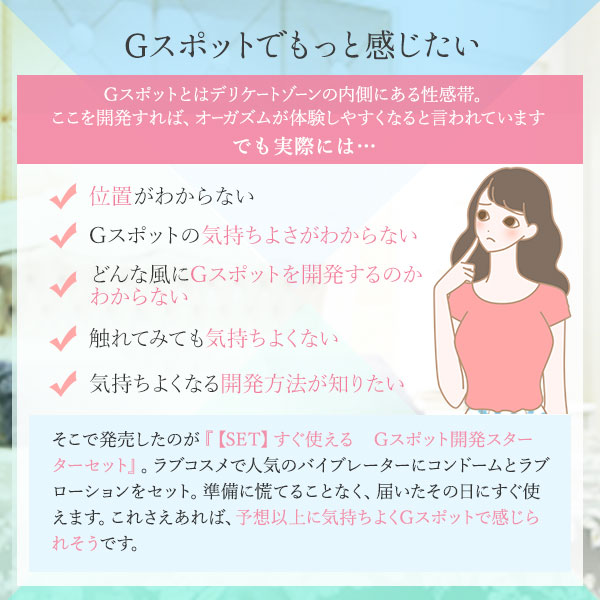 【SET】すぐ使える　Ｇスポット開発スターターセット
