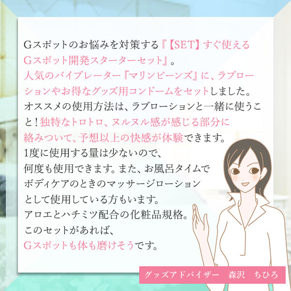 【SET】すぐ使える　Ｇスポット開発スターターセット：森沢さんコメント