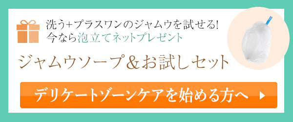 デリケートゾーン革命キャンペーン