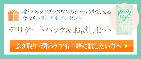 デリケートゾーン革命キャンペーン