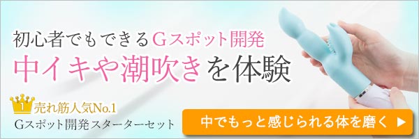 Gスポット開発セット