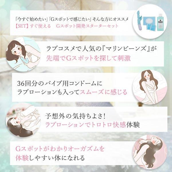 【SET】すぐ使える　Ｇスポット開発スターターセット