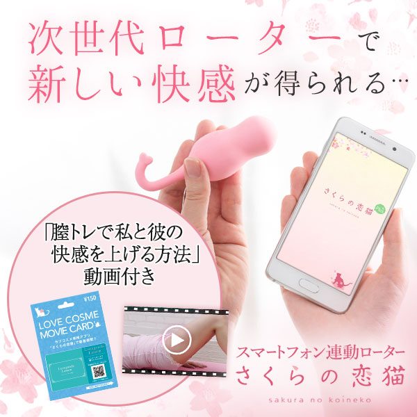 さくらの恋猫 NUKUNUKU(ぬくぬく)感度が磨ける膣ボール!LCラブコスメ