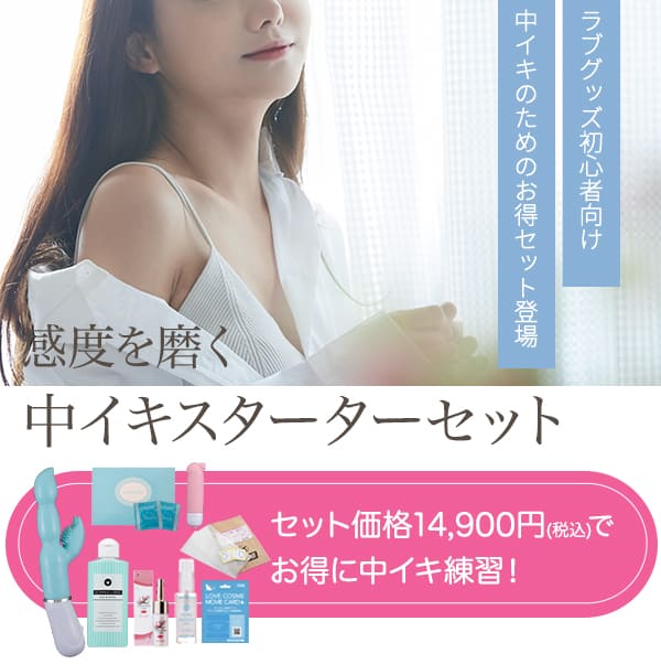 【SET】初めての中イキスターターセット＋中イキやり方動画付き
